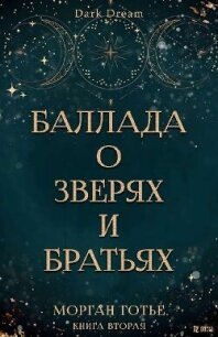 Баллада о зверях и братьях (ЛП) - Готье Морган (лучшие книги txt, fb2) 📗