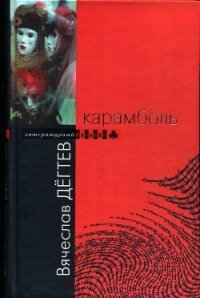 Карамболь - Дегтев Вячеслав Иванович (книги полные версии бесплатно без регистрации .txt, .fb2) 📗
