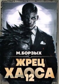 Жрец Хаоса. Книга ХII (СИ) - Борзых М. (бесплатные онлайн книги читаем полные .TXT, .FB2) 📗