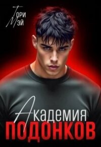 Академия подонков (СИ) - Мэй Тори (читать полные книги онлайн бесплатно .txt, .fb2) 📗