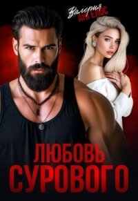 Любовь Сурового (СИ) - Ангелос Валерия (книги бесплатно без регистрации .TXT, .FB2) 📗