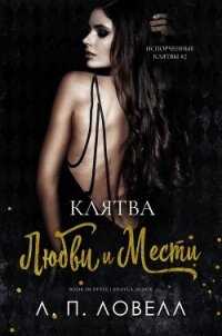 Клятва любви и мести (ЛП) - Ловелл Л. п. (бесплатная регистрация книга txt, fb2) 📗
