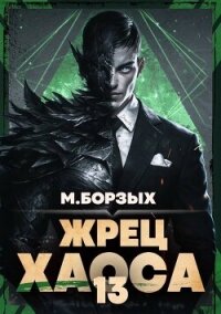 Жрец Хаоса. Книга ХIII (СИ) - Борзых М. (электронные книги без регистрации .TXT, .FB2) 📗
