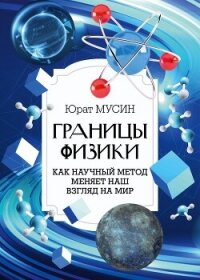 Границы физики - Мусин Юрат (читать бесплатно книги без сокращений txt, fb2) 📗