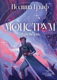Монструм. Книга 1. Коллекционное издание - Граф Полина (читать книги онлайн бесплатно серию книг txt, fb2) 📗