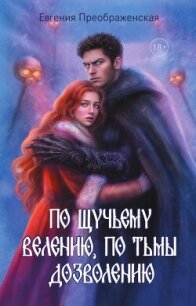 По щучьему велению, по Тьмы дозволению - Преображенская Евгения (читать книги онлайн бесплатно регистрация txt, fb2) 📗