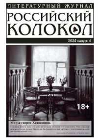 Российский колокол № 4 (53) 2025 - "Литературно-художественный журнал" (читать книги онлайн бесплатно полные версии .txt, .fb2) 📗
