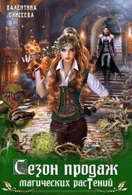 Сезон продаж магических растений (СИ) - Елисеева Валентина (читаемые книги читать онлайн бесплатно полные txt, fb2) 📗