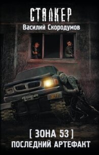 Зона 53. Последний артефакт - Скородумов Василий Владиславович "bazil371" (книги полные версии бесплатно без регистрации .txt, .fb2) 📗