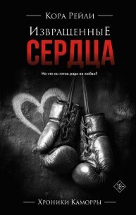 Извращенные сердца - Рейли Кора (книги онлайн без регистрации полностью TXT, FB2) 📗