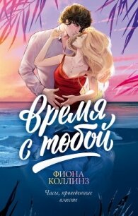 Время с тобой - Коллинз Фиона (читать книги бесплатно полностью TXT, FB2) 📗