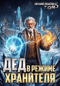 Дед в режиме хранителя. Том 5 (СИ) - Решетов Евгений Валерьевич "Данте" (книги регистрация онлайн бесплатно txt, fb2) 📗