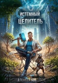 Системный целитель 3 - Ковтунов Алексей (книги онлайн полные версии бесплатно txt, fb2) 📗