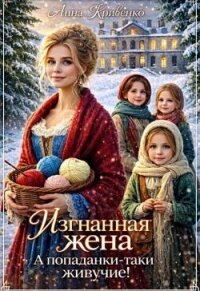 Изгнанная жена. А попаданки-таки живучие! (СИ) - Кривенко Анна (читать книги онлайн полностью без сокращений .txt, .fb2) 📗