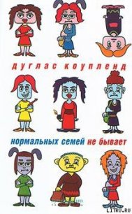 Нормальных семей не бывает - Коупленд Дуглас (книги читать бесплатно без регистрации TXT) 📗