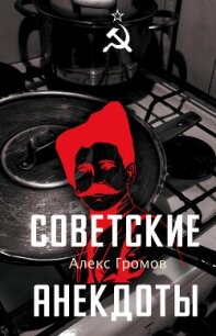 Советские анекдоты - Громов Алекс Бертран (книги без регистрации бесплатно полностью сокращений txt, fb2) 📗