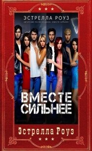 Вместе сильнее. Компиляция (СИ) - Роуз Эстрелла (читать онлайн полную книгу TXT, FB2) 📗
