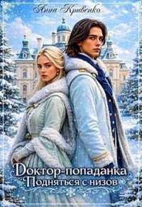 Доктор-попаданка. Подняться с низов (СИ) - Кривенко Анна (читать книги онлайн бесплатно полностью без сокращений .txt, .fb2) 📗