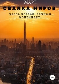 Свалка миров. Часть первая. Темный континент - "Март" (серии книг читать онлайн бесплатно полностью .txt, .fb2) 📗