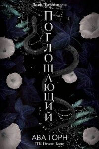 Поглощающий (ЛП) - Торн Ава (читаем книги онлайн бесплатно без регистрации TXT, FB2) 📗