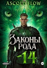 Законы Рода. Том 14 - Flow Ascold (читаем книги онлайн бесплатно полностью TXT, FB2) 📗