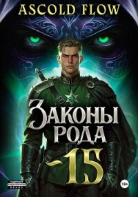 Законы Рода. Том 15 - Flow Ascold (книги читать бесплатно без регистрации полные TXT, FB2) 📗