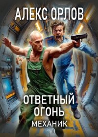 Ответный огонь. Механик - Орлов Алекс (читать книги онлайн без сокращений txt, fb2) 📗