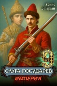 Империя (СИ) - Старый Денис (книги полные версии бесплатно без регистрации .txt, .fb2) 📗