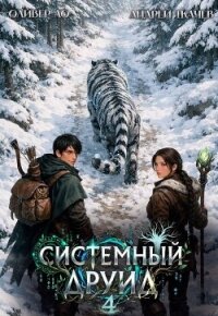 Системный Друид. Том 4 (СИ) - Ло Оливер (книги без регистрации бесплатно полностью .TXT, .FB2) 📗
