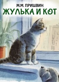 Жулька и кот - Пришвин Михаил (версия книг .TXT, .FB2) 📗