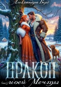 Дракон (не) моей мечты - Берг Александра (лучшие книги .TXT, .FB2) 📗