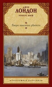 Бюро заказных убийств - Лондон Джек (книга бесплатный формат .TXT, .FB2) 📗