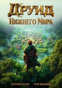 Друид Нижнего мира. Трилогия (СИ) - Золотарев Егор (читаем книги онлайн бесплатно без регистрации .TXT, .FB2) 📗