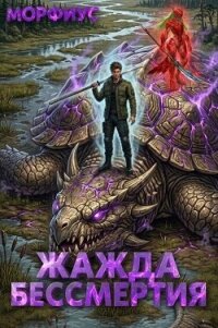 Жажда бессмертия. Том 4 (СИ) - "Морфиус" (книги бесплатно без TXT, FB2) 📗