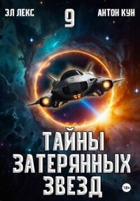 Тайны затерянных звезд. Книга 9 - Кун Антон (читаем книги онлайн без регистрации TXT, FB2) 📗
