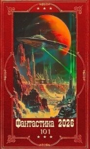 "Фантастика 2026-101". Компиляция. Книги 1-26 (СИ) - Конторщиков Виталий (книги онлайн без регистрации TXT, FB2) 📗