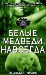 Белые медведи навсегда (ЛП) - Прайс Элизабет (читаем книги онлайн без регистрации .TXT, .FB2) 📗