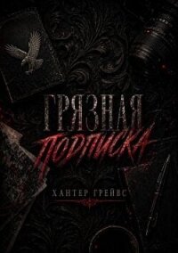 Грязная подписка (ЛП) - Грейвс Хантер (читаем книги онлайн бесплатно без регистрации TXT, FB2) 📗