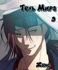 Тень Мира (СИ) - Мухин Денис "Zang" (читать книгу онлайн бесплатно полностью без регистрации TXT, FB2) 📗