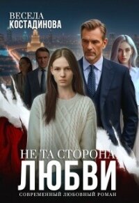 Не та сторона любви (СИ) - Костадинова Весела (читать книги полностью без сокращений бесплатно .txt, .fb2) 📗