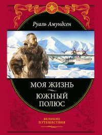 Южный полюс - Амундсен Руаль Энгельберт Гравнинг (бесплатные книги онлайн без регистрации .txt) 📗