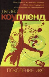 Поколение «Икс» - Коупленд Дуглас (книги онлайн полные .txt) 📗