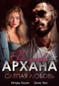 В логове Архана. Слепая любовь (СИ) - Толич Игорь (лучшие книги без регистрации .TXT, .FB2) 📗