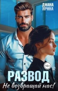 Развод. Не возвращай нас (СИ) - Ярина Диана (книги онлайн полные .TXT, .FB2) 📗