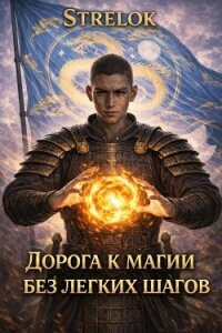 Дорога к магии без легких шагов (СИ) - "Strelok" (читать книги полные .TXT, .FB2) 📗