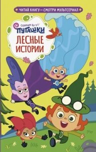 Пугашки. Лесные истории - Каштанова Юлия (книги онлайн полностью .txt, .fb2) 📗