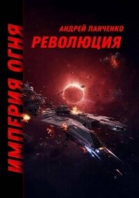 Революция - Панченко Андрей Алексеевич (читать книги онлайн бесплатно серию книг .txt, .fb2) 📗