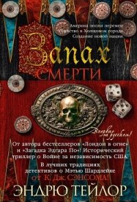 Запах смерти - Тейлор Эндрю (читать книги бесплатно полностью .txt, .fb2) 📗