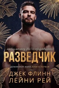 Разведчик (ЛП) - Флинн Джек (книги онлайн бесплатно без регистрации полностью txt, fb2) 📗