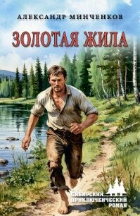 Золотая жила - Минченков Александр (читаем книги бесплатно .txt, .fb2) 📗